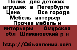 Полка  для детских  игрушек  в  Петербурге › Цена ­ 400 - Все города Мебель, интерьер » Прочая мебель и интерьеры   . Амурская обл.,Шимановский р-н